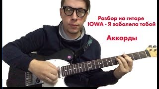 IOWA  Я заболела тобой  Разбор на гитаре Аккорды [upl. by Joab548]