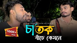 চাতক বাঁচে কেমনেRonyjhonOfficial লালন ফকিরের গান  লালনগীতি  Anower Fokir  2024 [upl. by Sillad]