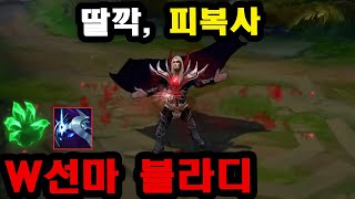 와 W 딸깍하면 풀피 Elite500이 만든 착취 W선마 피복사 블라디 [upl. by Elawalo]