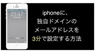 iphoneに、独自ドメインのメールアカウントを3分で設定する方法 [upl. by Detta754]