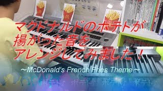 Original Song14 マクドナルドのポテトが揚がった音 Electone 再生回数75000回突破！！ありがとうございます！！！ [upl. by Suitangi427]