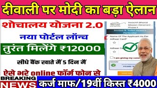 Sauchalay Yojana Registration Online Apply  शौचालय योजना फॉर्म ऑनलाइन मिलेंगे 12000 रुपए [upl. by Rehpotsyrhc231]