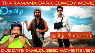 Due Date Movie Review in Tamil  Due Date Review in Tamil  Due Date Tamil Review  DTamil [upl. by Foss212]