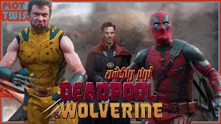 تريلر رياكشن لفيلم Deadpool And Wolvrine  دكتور سترينج فالفيلم   Plot Twist [upl. by Urata]