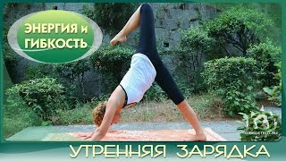 Утренняя зарядка quotЭНЕРГИЯ И ГИБКОСТЬquot  Morning exercises [upl. by Notle530]