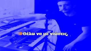 ΘΕΛΩ ΝΑ ΜΕ ΝΙΩΣΕΙΣ  Νίκος Βέρτης Karaoke Version  Lyrics By Chris Sitaridis [upl. by Skinner]