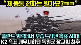 폴란드 외곽에서 모습드러낸 K2 흑표 60대 한국 군사력 개무시하던 독일군 장교 대망신 당한 이유 [upl. by Spada52]