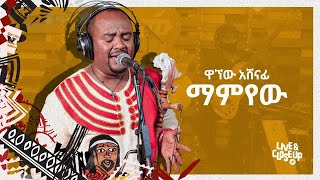 Wagnew Ashenafi  Memeyew  ዋኘው አሸናፊ  ማምየው  Live amp Close Up Original [upl. by Atthia]