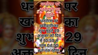 धनतेरस खरीददारी मुहुर्तdhan terash muhurt dhanteras deepawali muhurt poojapath motivation [upl. by Claudia]