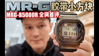 GSHOCK MRGB5000R First Impression China GFriends [upl. by Zevahc]