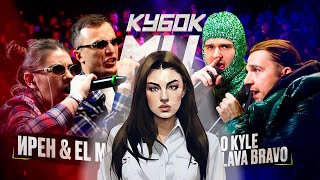 ИРЕН amp EL MAD vs KLAVA BRAVO amp KHAO KYLE  КУБОК МЦ  РЕАКЦИЯ [upl. by Fina]