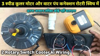 4 Wire Cooler Motor our Water Pump Connection Rotary Switch me Kaise Karen  Cooler Wiring 2 switch [upl. by Ahselef]