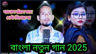 কাঙ্গাল হইলে ভবে কেউ জিগায় নাkangal hoile bhobe kaw jegaina Bangla official songytstudio video [upl. by Ecnatsnoc]