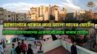 Hotel In Bangalore  Manipal Hospital  সুকন্যা অতিথি লয়া বাঙালি হোটেল [upl. by Serge575]