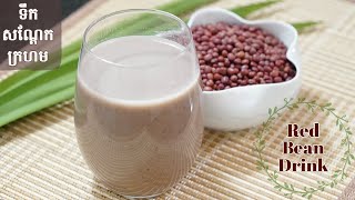 Easiest Red Bean Drink  Adzuki Bean Recipe  របៀបធ្វើទឹកសណ្តែកក្រហម ងាយៗ​​ ឆ្ងាញ់​ ល្អសម្រាប់សុខភាព [upl. by Anile]