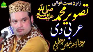 Tasveer Muhammad Arbi Di  Abid Meher Ali Qawwal  Latest Qawwali  Moon Studio Islamic [upl. by Doris]