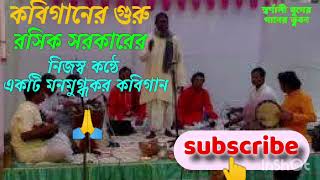 কবিগানের সম্রাট স্বর্গীয় রসিক সরকারের তার নিজস্ব কন্ঠে একটি সুমধুর কবিগান [upl. by Laehcar895]