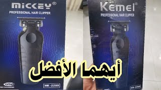 مقارنة بين مكينة الحلاقة الزيرو Kemei ومكينة الحلاقة زيروMikey [upl. by Allayne858]