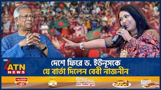 দেশে ফিরে ড ইউনূসকে যে বার্তা দিলেন বেবী নাজনীন  Baby Naznin  Muhammad Yunus  ATN News [upl. by Rajewski]