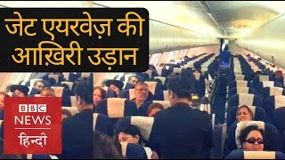 Jet Airways last flight will it bounce back BBC Hindi [upl. by Eirffej479]