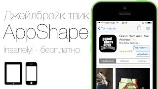 Как скачивать платные приложения из App Store бесплатно с твиком AppShape [upl. by Retsila341]