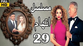 Itiham Series ep29  مسلسل اتهام  الحلقة التاسعة والعشرون  مريم فارس وحسن الرداد [upl. by Suirauqram393]