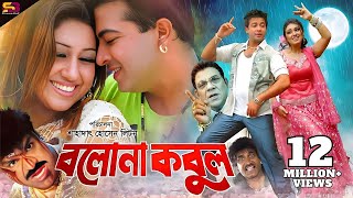 Bolona Kobul বলোনা কবুল Bangla Movie  Shakib Khan  Apu Biswas  Ahmed Sharif  SB Cinema Hall [upl. by Hazel287]