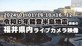 【令和6年能登半島地震】福井県内のライブカメラ映像 [upl. by Battiste]