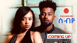 ህድሞና  Coming Soon  ሰብየ  New Eritrean Video 2024 [upl. by Idola]