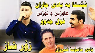 Ozhin Nawzad amp Hawzhin Atta Track1  Esta Ba Yadi Jaran  Ga3day Kaiwan [upl. by Gutow]