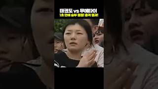 태권도 vs 무에타이 1초 만에 승부 결정 충격 결과 [upl. by Neff956]