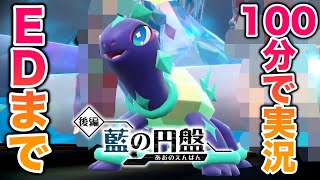 【ネタバレ】DLC後編『藍の円盤』のエンディングまで100分で実況！感動のラストが…？！【ポケモンSVゼロの秘宝】 [upl. by Enair730]