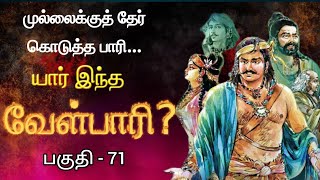 முல்லைக்கு தேர் கொடுத்த வீரயுக நாயகன் வேள்பாரியின் கதை  பகுதி  71 velpari tamilstory வேள்பாரி [upl. by Atikahs]