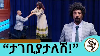 “ታገቢያታለሽ “ ሳምንቱ ላይ የተከሰቱ አዳዲስ ጉዳዮች የፅድቅ መንገድ  Seifu on EBS [upl. by Eugor335]