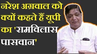 क्यों Akhilesh Yadav के ख़ास Naresh Agarwal को यूपी का रामविलास पासवान कहा जाता है [upl. by Stiles627]