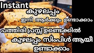 കുഴലപ്പം ഉണ്ടാക്കാൻ ഇത്ര സിംപിൾ ആയിരുന്നോ  soft amp crispy kuzhalappam  instant recipe [upl. by Wiley811]