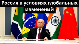 Россия в условиях глобальных изменений пути укрепления и новые партнерства [upl. by Enailil]