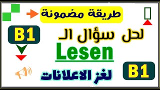 283 الطريقة المضمونة الوحيدة لحل سؤال الــــ Lesen B1 سؤال الاعلانات [upl. by Lowrie]