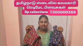 தமிழ்நாடு ஸ்டைலில் கலம்காரி ரெடிமேட் பிளவுசுகள்dpcollections8320 [upl. by Carrnan]