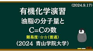 有機化学基礎演習15 油脂の分子量とCCの数 [upl. by Blount]