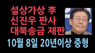 이재명 난리났다 대북송금 재판 10월 8일 변호사 10명 투입 15년에서 20년 이상 선고 예상 서정욱변호사 [upl. by Rodmun188]