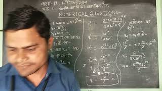 Physics Class 12 Lesson 1 Numerical questions Amit Sir [upl. by Benni614]