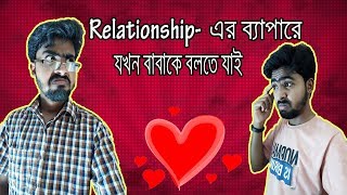 যখন বাবাকে রিলেশনশিপ এর ব্যাপারে বলতে যাই [upl. by Anialem]