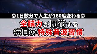 全脳力がみるみる目覚める 最先端の科学が証明した最強の特殊音源 [upl. by Notniw]