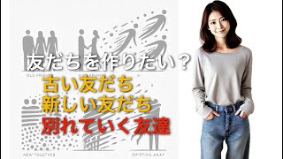 60代、シニア世代定年後。友だちを作りたいですか？古い友だち、新しい友だち、そして別れていく友達 [upl. by Ailehc]