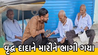 વૃધ્ધ દાદાને મારીને ભાગી ગયા 😭  ૮૦ વર્ષના દાદા રોડ પર  Maru Koi Nathi  Siddharajsinh Zala  Help [upl. by Duke]