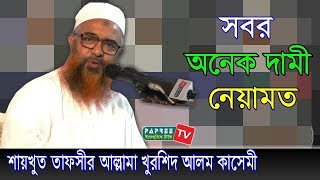 সবর অনেক দামী নেয়ামত Maulana Khurshid Alam Kasemi Bangla Waz 2018 [upl. by Enylecoj]