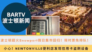 【波士顿新闻】118 波士顿超火Snowport假日集市回归！限时票免排队！丨小心！Newtonville便利店发现信用卡盗刷设备丨波士顿男子因涉嫌拖车诈骗被控 [upl. by Helge107]