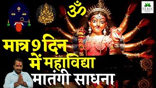 Matangi Mahavidya MantraSadhana Kaise KareHindu Mythology Explained [upl. by Phelgen]