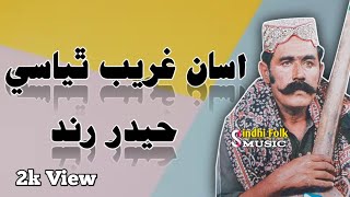 Asen Gareen Theya  Haider Rind Sindhi Songs  Sindhi Folk Music [upl. by Nerra]